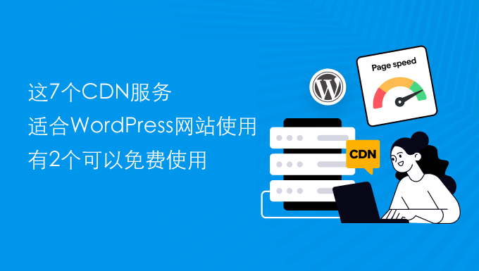 这7个CDN服务，适合WordPress网站使用，有2个可以免费使用