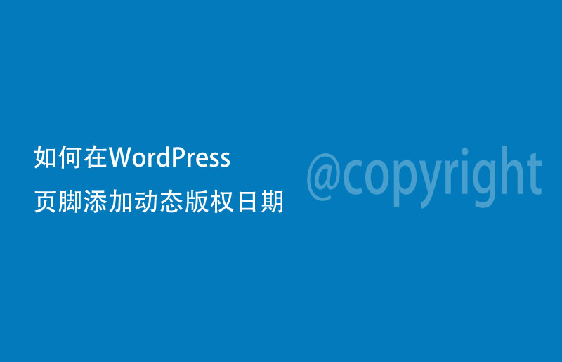 如何在WordPress页脚添加动态版权日期